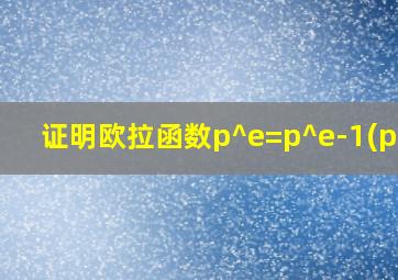 证明欧拉函数p^e=p^e-1(p-1)